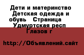 Дети и материнство Детская одежда и обувь - Страница 10 . Удмуртская респ.,Глазов г.